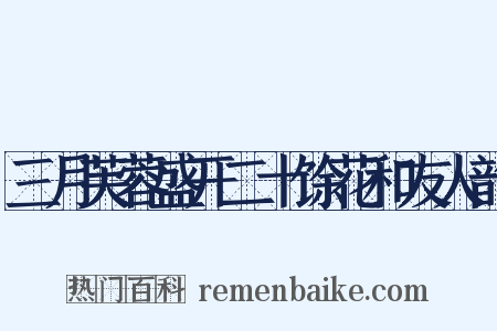 三月芙蓉盛开二十馀花和友人韵是什么意思的图片